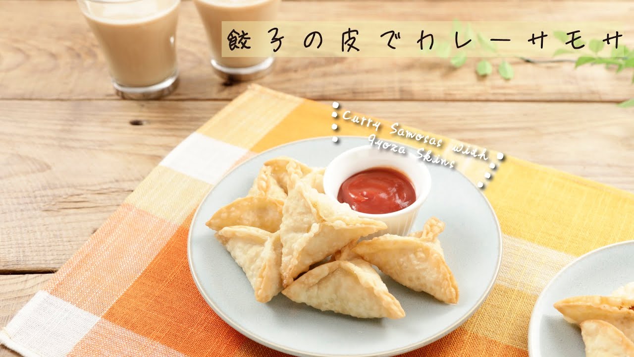 餃子の皮でカレーサモサ おすすめレシピ ダイエー食の情報 餃子の皮でカレーサモサ おすすめレシピ ダイエー食の情報
