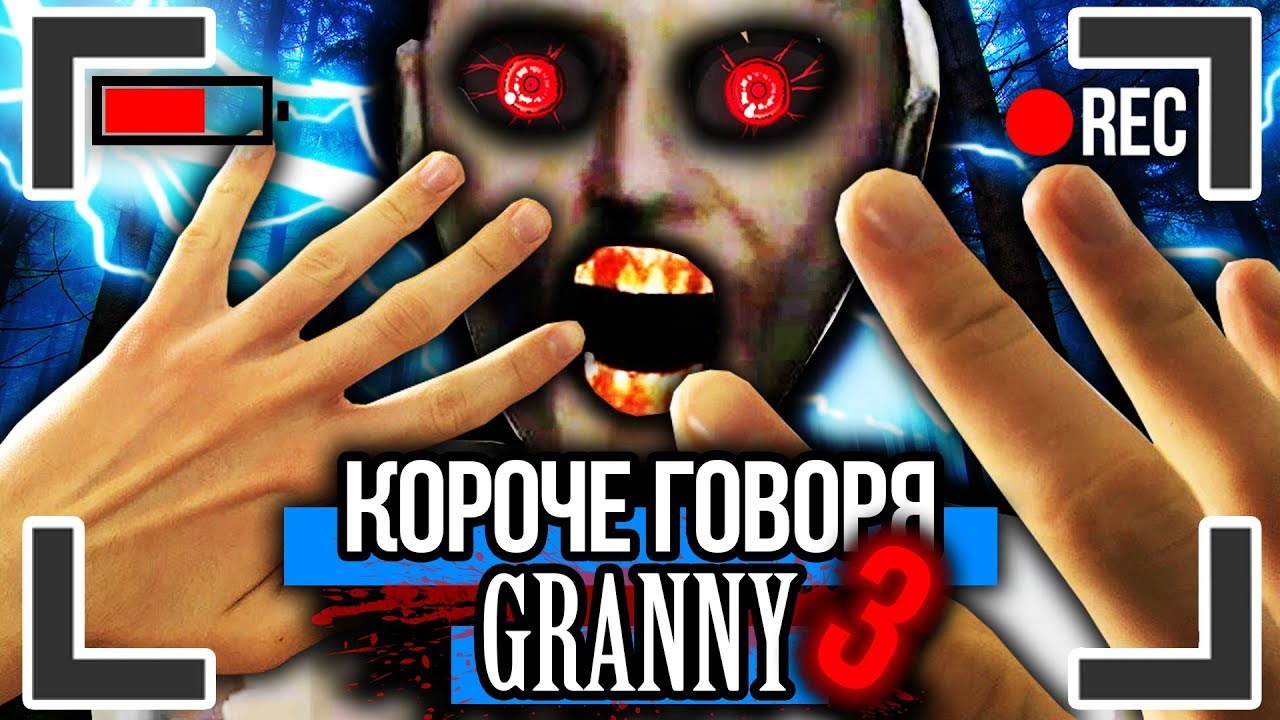 КОРОЧЕ ГОВОРЯ, УБИЛ GRANNY [От первого лица] GRANNY В РЕАЛЬНОЙ ЖИЗНИ