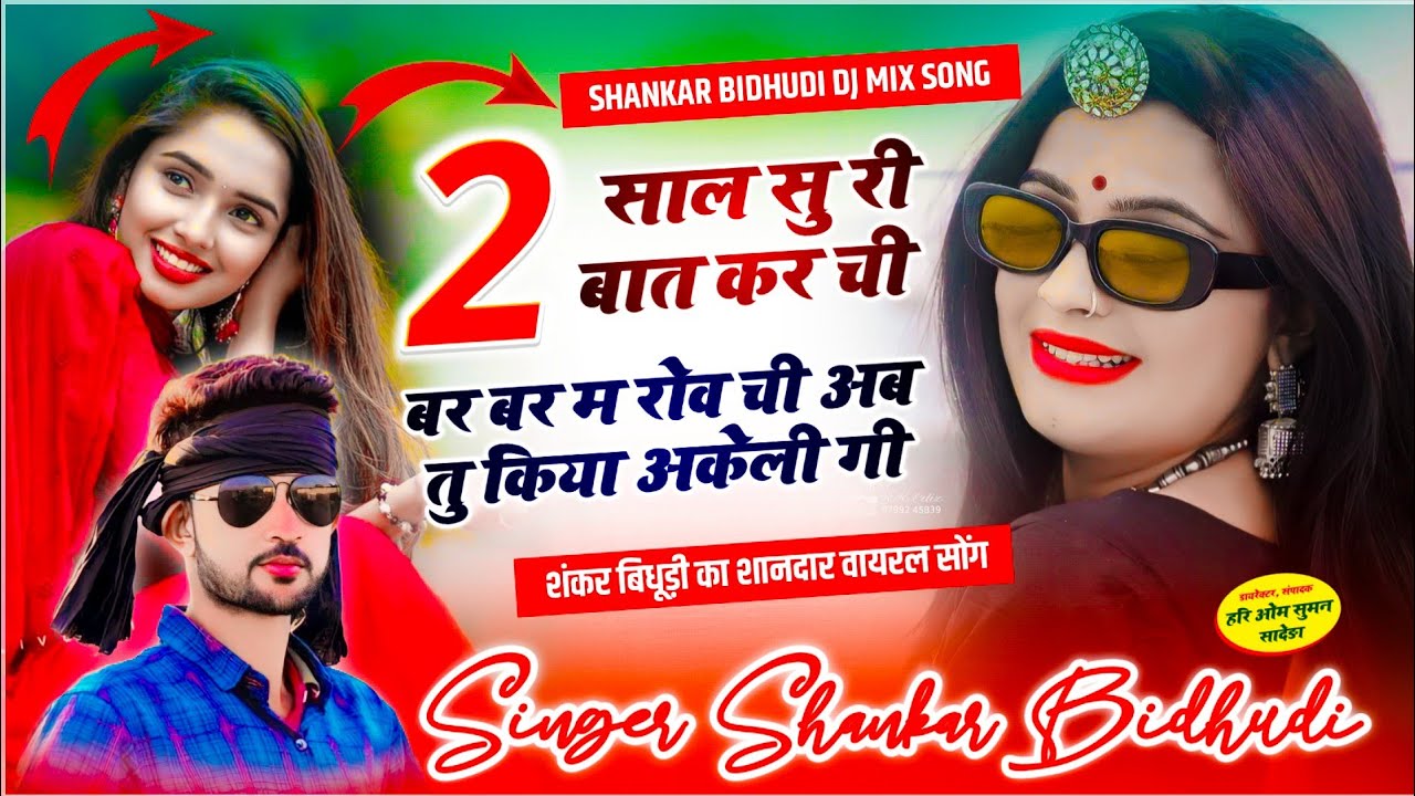 वायरल तर्ज में || दो साल सु री बात कर ची बर बर म रोव ची अब तु किया अकेली र गी || Shankar Bidhudi