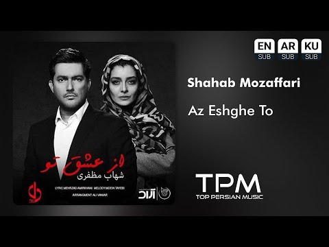 شهاب مظفری آهنگ ازعشق تو