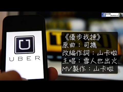 雪人也出火x山卡啦—撐Uber歌曲《優步我揀》〈原曲：司機〉