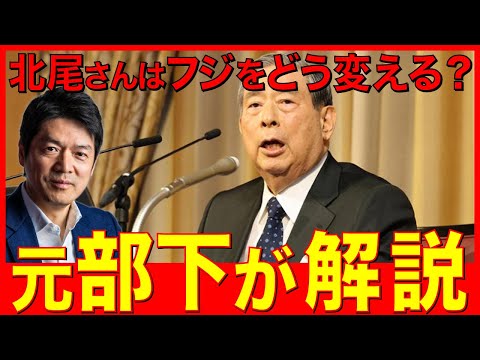 【元部下が解説】SBIの北尾さんはフジテレビをどう変えるのか？
