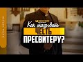 Как оказывать честь пресвитеру? | "Библия говорит" | 1253