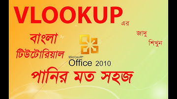 MS Excel VLOOKUP Function Bangla Tutorial MS Excel Bangla Tutorial 2021 ভেলুকাপ ফর্মুলা বাংলায়।