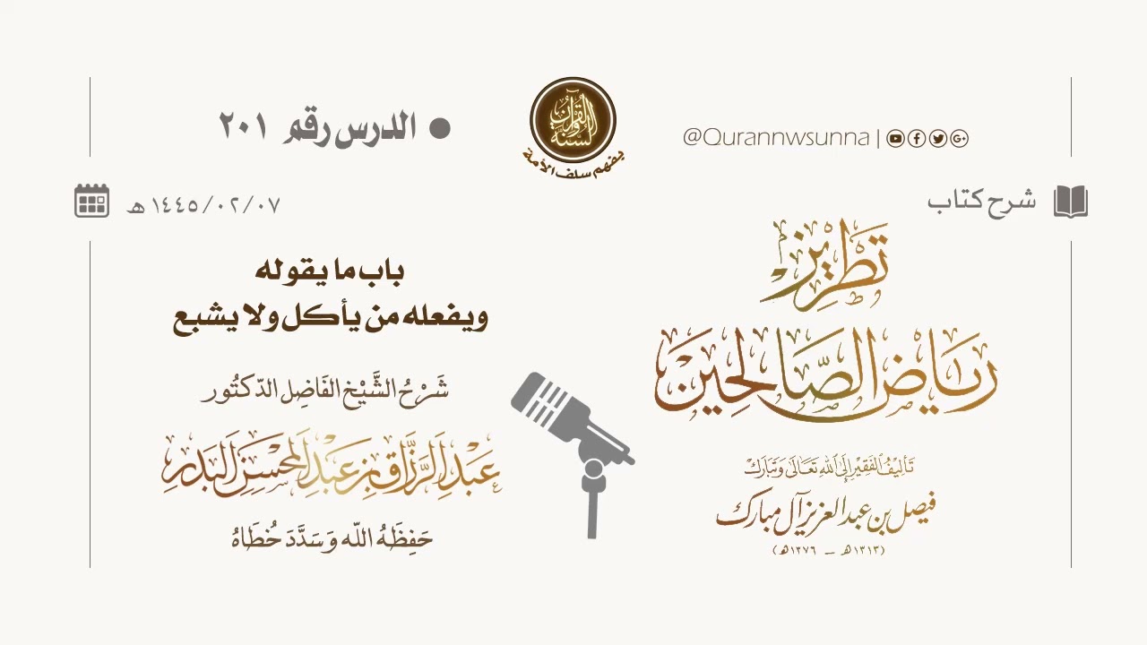 شرح كتاب: #تطريز_رياض_الصالحين للمؤلف فيصل آل مبارك | للشيخ الفاضل/ د.عبد الرزاق البدر وفقه الله 201