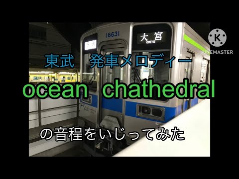 東武 発車メロディー Ocean Chathedralの音程をいじってみた 