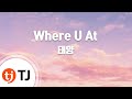 TJ노래방 Where U At 태양 Where U At Taeyang TJ Karaoke TJ노래방 Where U At 태양 Where U At Taeyang TJ Karaoke