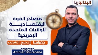 ⚡ في 25 دقيقة: مصادر القوة الاقتصادية للولايات المتحدة | ملخص ذهبي بكالوريا 2026 جميع الشعب