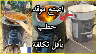 صناعة موقد حطب اسمنتي من برميل  الشكل الثاني من تقديم شيف الأحساءwood stove