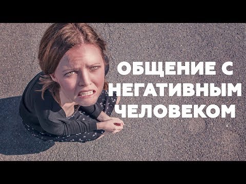 ОБЩЕНИЕ С НЕГАТИВНЫМ ЧЕЛОВЕКОМ. Как перевернуть сознание жертвы.