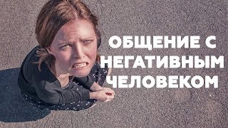 Видео ОБЩЕНИЕ С НЕГАТИВНЫМ ЧЕЛОВЕКОМ. Как перевернуть сознание жертвы. (автор: Простые Мысли)