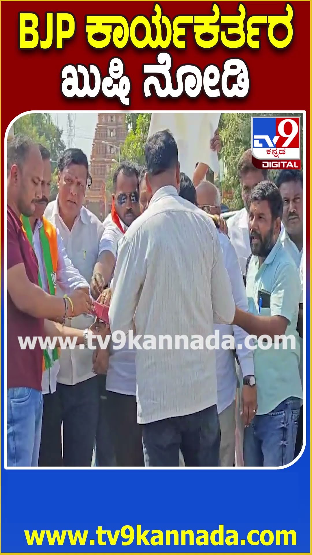 BJP ಕಾರ್ಯಕರ್ತರ ಖುಷಿ ನೋಡಿ #Delhielection #Tv9D