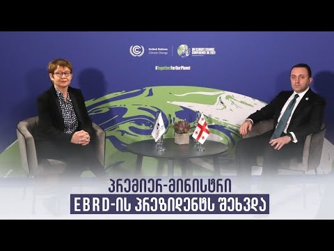 პრემიერ-მინისტრი EBRD-ის პრეზიდენტს შეხვდა