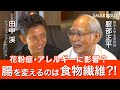 【腸を変えるのは食物繊維?!】花粉症・アレルギー・慢性炎症は制御性T細胞に影響する?/ イメージに流されないための本当の腸活｜田中渓×服部正平【後編】