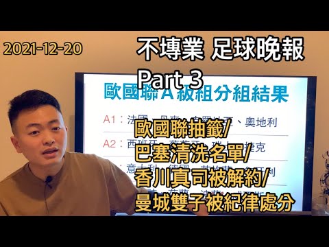 不塼葉 足球晚報 20211220 Part 3 歐國聯抽籤/巴塞清洗名單/香川真司被解約/曼城雙子被紀律處分