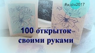 100 открыток своими руками / #ждём2017 100 открыток своими руками / #ждём2017