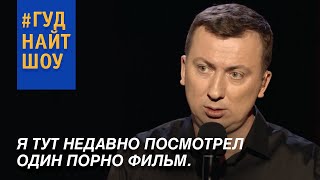 Валерий Жидков о фильмах для взрослых - #ГудНайтШоу Квартал 95