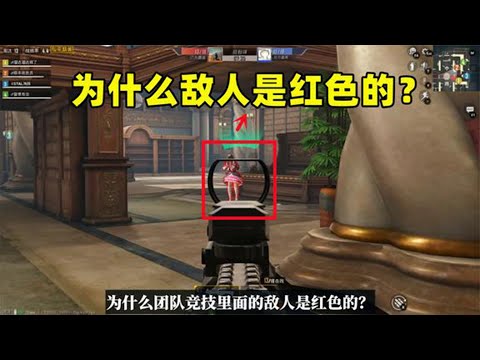 和平精英：为什么团竞里敌人是红色的？有3个原因，看过瞬间懂了