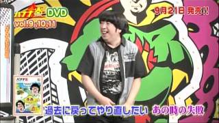 バナナマンのトーク番組「バナナ炎」DVD Vol,9.10.11 9月21日発売