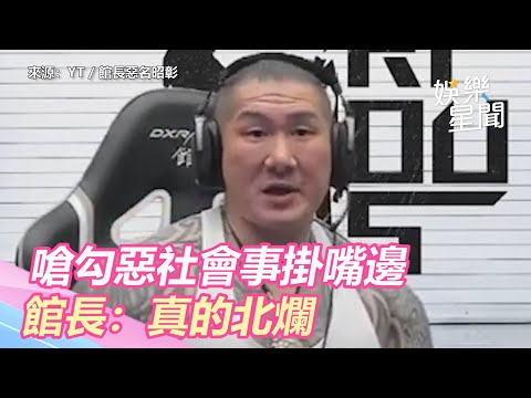 照三餐問候！嗆勾惡「社會事」掛嘴邊 館長氣炸：真的北爛｜三立新聞網 SETN.com