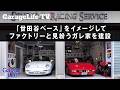 【世田谷ベース×スーパーカー】「世田谷ベース」をイメージしてファクトリーと見粉うガレ家を建築