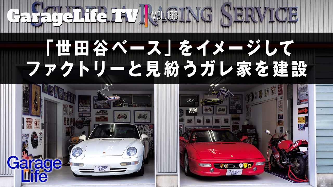 【世田谷ベース×スーパーカー】「世田谷ベース」をイメージしてファクトリーと見粉うガレ家を建築