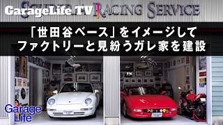 【世田谷ベース×スーパーカー】「世田谷ベース」をイメージしてファクトリーと見粉うガレ家を建築