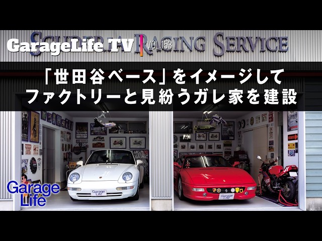 世田谷ベース×スーパーカー】「世田谷ベース」をイメージして