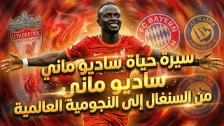سيرة حياة ساديو ماني قصة نجاح لاعب السنغال إلى النجومية العالمية