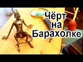 ЧЕРТОВСКИ ХОРОШАЯ БАРАХОЛКА В БАВАРИИ