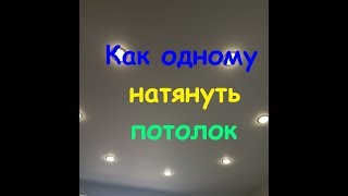 Монтаж НАТЯЖНОГО ПОТОЛКА 2. Правильная проводка для светильников. Пошаговая инструкция. Монтаж НАТЯЖНОГО ПОТОЛКА 2. Правильная проводка для светильников. Пошаговая инструкция.