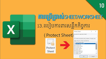 របៀបការពារសន្លឹកកិច្ចការ | How to protect sheet in Excel