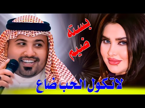 جـديـد بـسـته ضـيـم 2023 لاتـكول الـحـب ضاع الفنان مهدي الساري 
