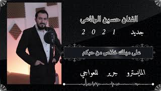 سهرة مخيم )ابو صقر الرفاعي    )                على مهلك  خلاص من حبكم جديد 2021  الفنان حسين الرفاعي