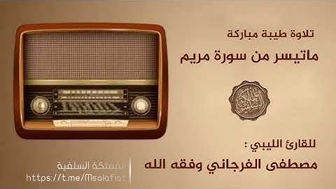 🌹ما تيسر من سورة مريم🌹▫️للقارئ الليبي :🎙 مصطفى الفرجاني وفقه الله