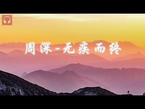 周深-无疾而终 (《天龙八部》电视剧爱情主题曲) 动态歌词