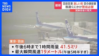 羽田空港で着陸できず旋回する機体も　1時間で41.5ミリの激しい雨も　関東で大気が不安定に｜TBS NEWS DIG