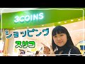 【3COINS】スリコでママとお買い物❤