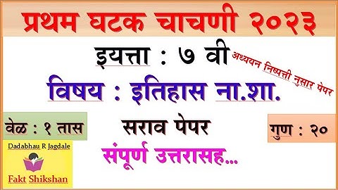 7th std History first unit test Question paper Marathi Medium,  Ghatak Chachani Sampale paper 7vi
