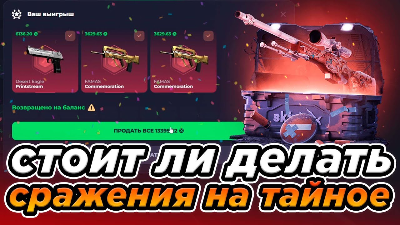СТОИТ ЛИ ДЕЛАТЬ СРАЖЕНИЯ НА ТАЙНЫЙ КЕЙС НА СКИНБОКС ?