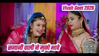 song Geet Vivah 2026 Rajasthani song ( सगाजी वाली ने मुळो भावे ) Gujarati song New ll 2026 ।। सगाजी 
