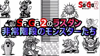 【サガ2】強敵揃いのラスダン非常階段以降のモンスターたち　サガ2秘宝伝説　GB版