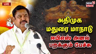🔴LIVE: Edappadi Palanisamy Speech - AIADMK Manadu | அதிமுக மாநாட்டில் ஈபிஎஸ் மாஸ் பேச்சு | Madurai