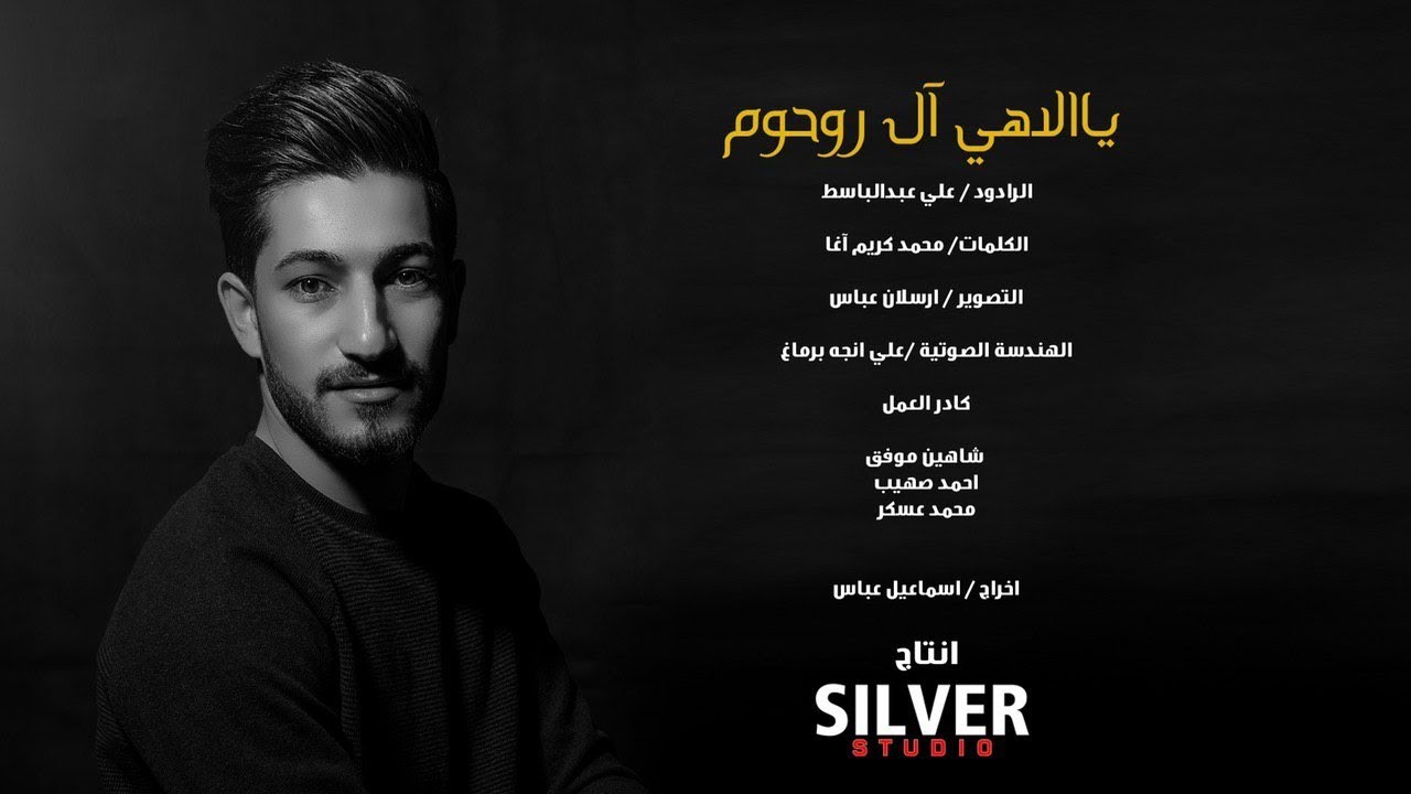 يا الاهي / الرادود علي عبدالباسط 2020