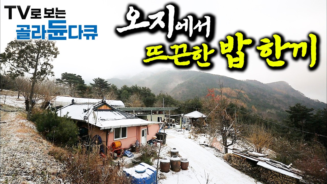 🔥아궁이로 끓여낸 추억의 밥 한끼🔥 오지 산골 잘해먹고 사는 사람들 1시간 몰아보기｜힐링 다큐｜한국기행｜#tv로보는골라듄다큐