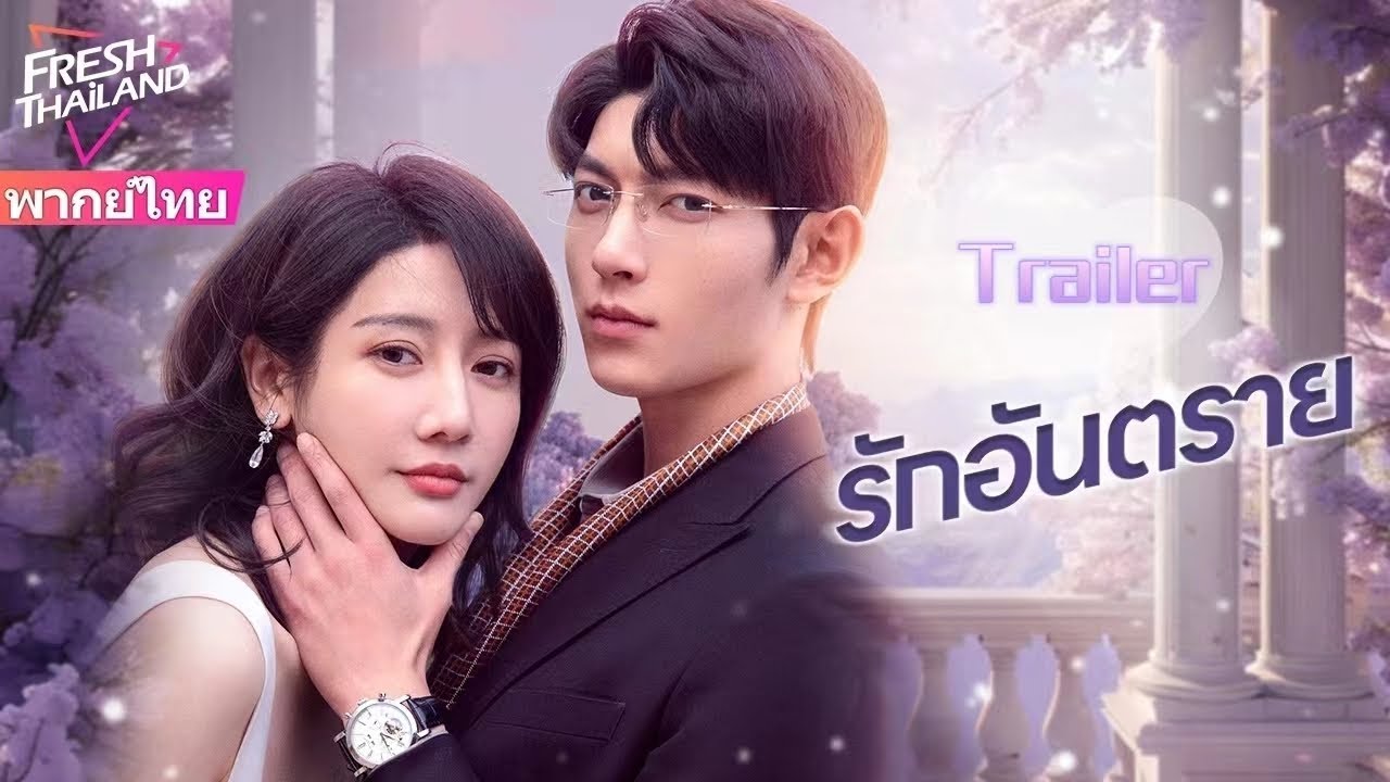 【พากย์ไทย】Trailer รักอันตราย | แต่งงานแทนกับครอบครัวที่ร่ำรวย แล้วตกอยู่ในแผนการสมรู้ร่วมคิด