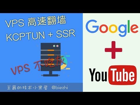 把玩我的 VPS 主机 - 一键搭建属于自己的高速翻墙服务/KCP加速/SSR