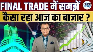 Share Market Today: Final Trade में कहां दिखा Action? अब कहां मिलेगा अच्छा मौका? | Kamai Ka Adda