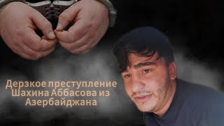 Преступление мигранта Шахина Аббасова в Москве