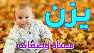 معنى اسم يزن وصفات من يحمل هذا الاسم !!